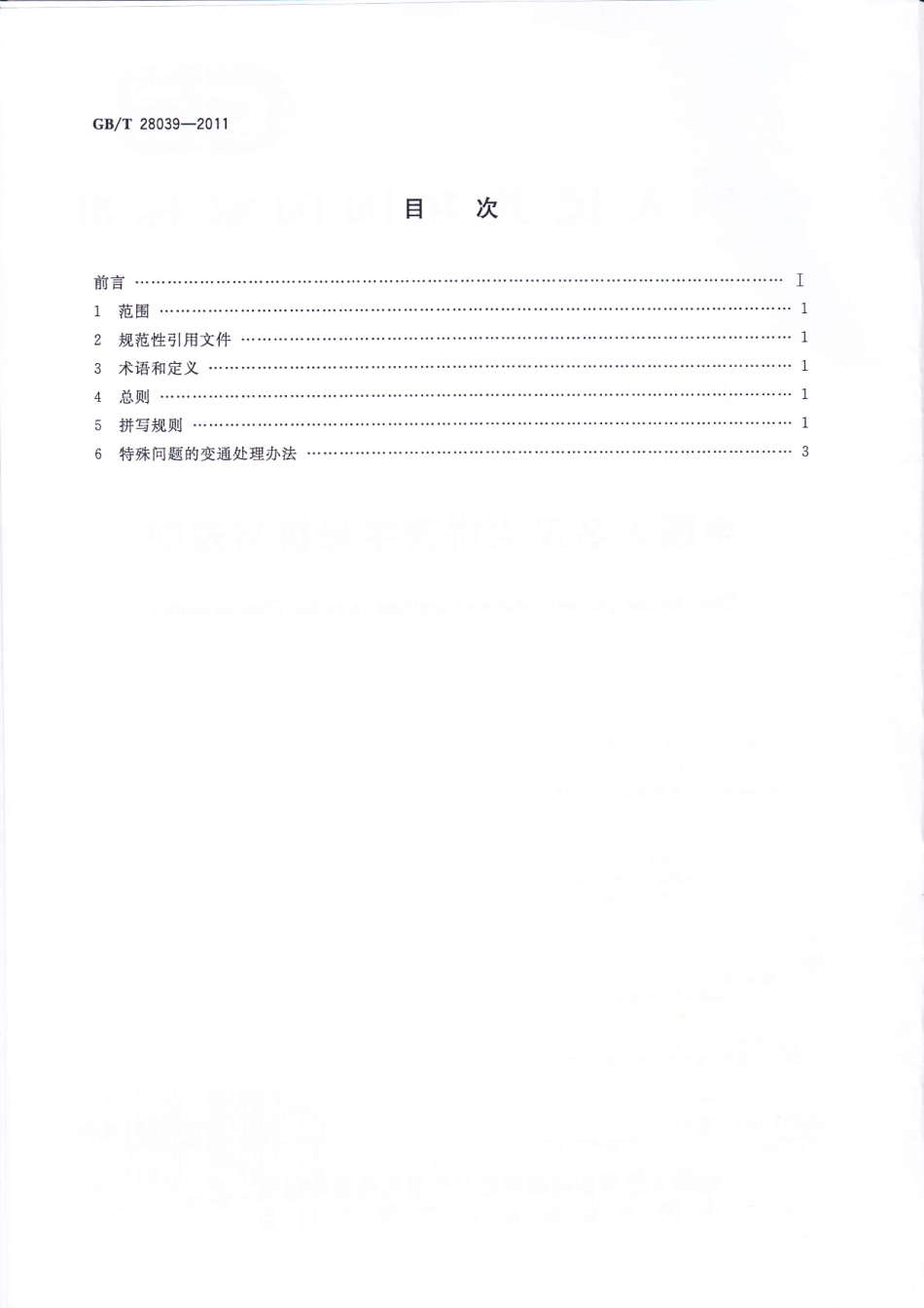 GBT28039-2011 中国人名汉语拼音字母拼写规则.pdf_第2页