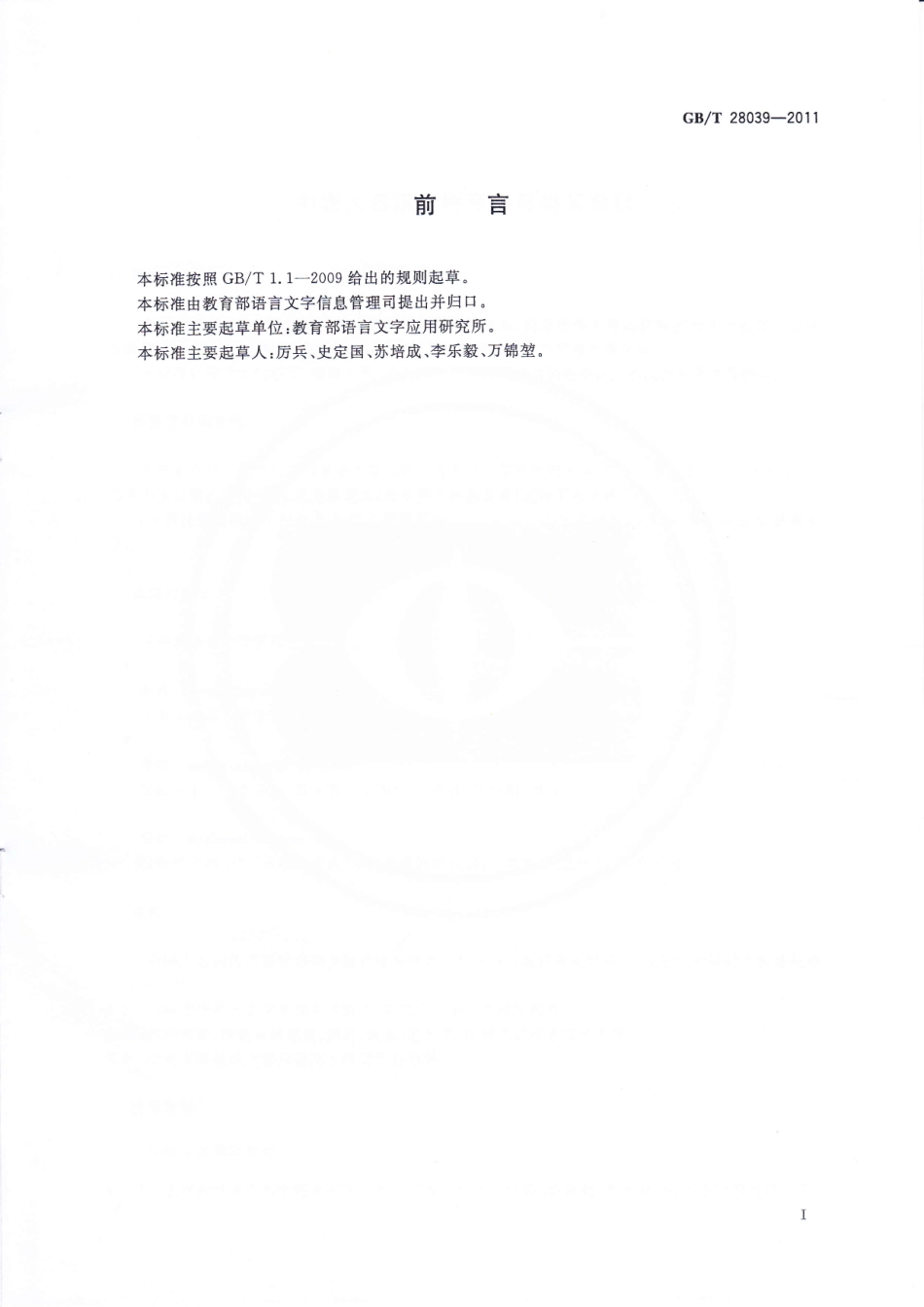 GBT28039-2011 中国人名汉语拼音字母拼写规则.pdf_第3页