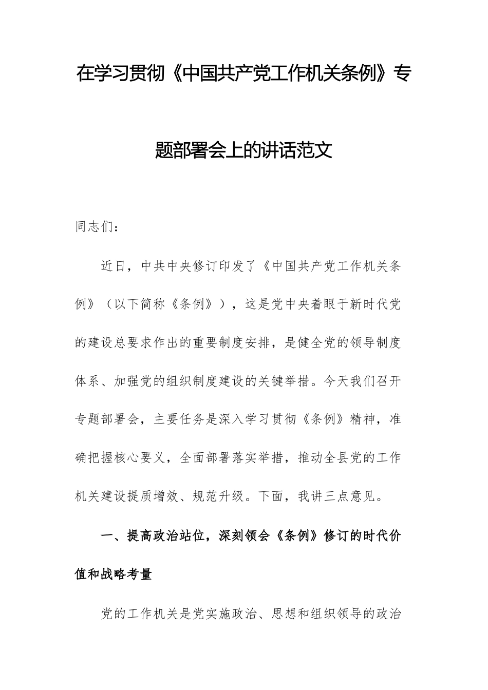 在学习贯彻《中国共产党工作机关条例》专题部署会上的讲话范文.docx_第1页
