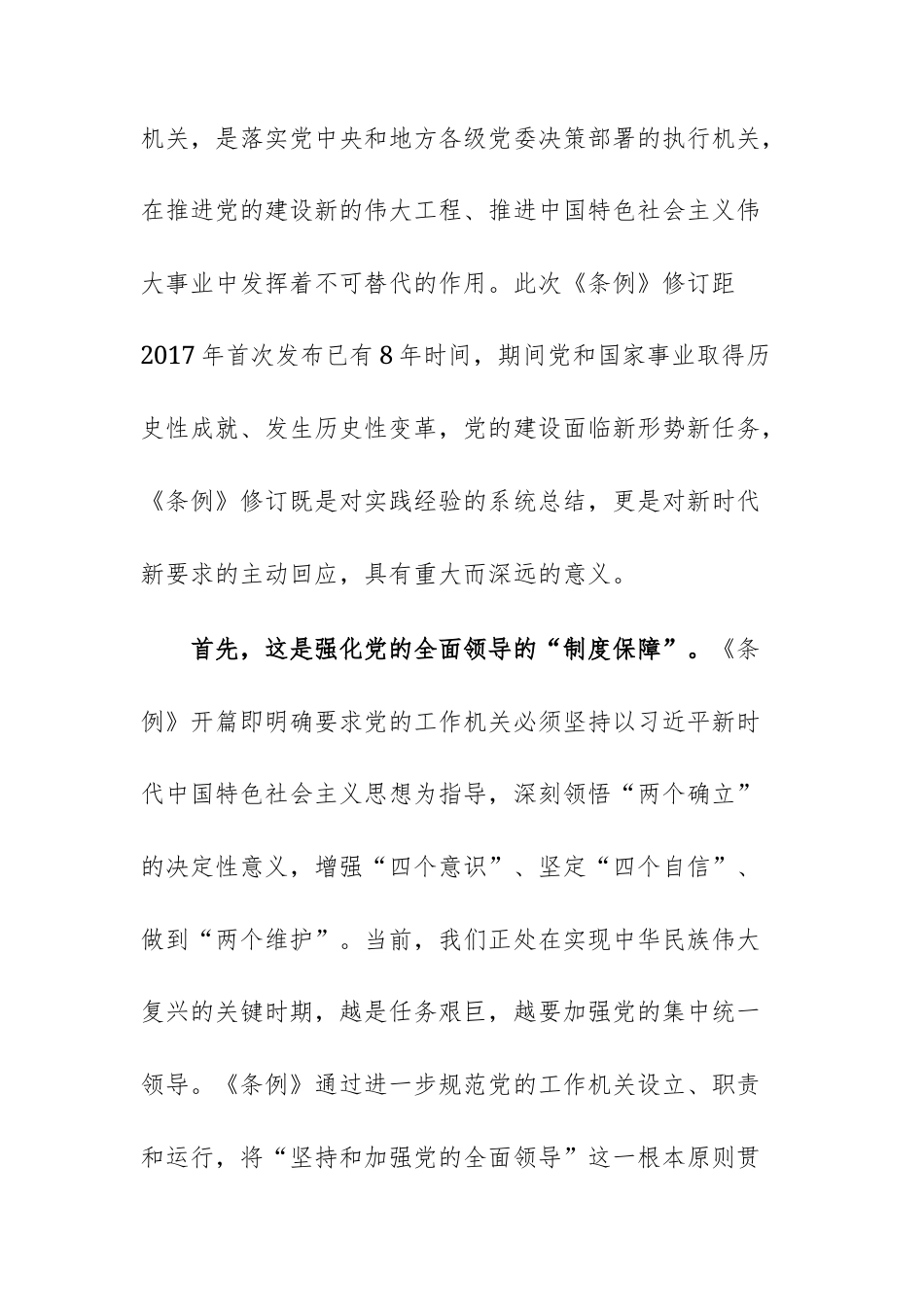 在学习贯彻《中国共产党工作机关条例》专题部署会上的讲话范文.docx_第2页