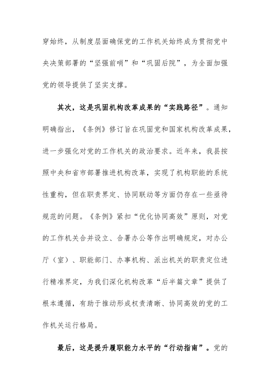 在学习贯彻《中国共产党工作机关条例》专题部署会上的讲话范文.docx_第3页