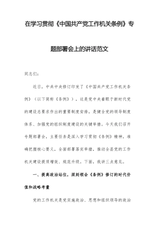 在学习贯彻《中国共产党工作机关条例》专题部署会上的讲话范文.docx