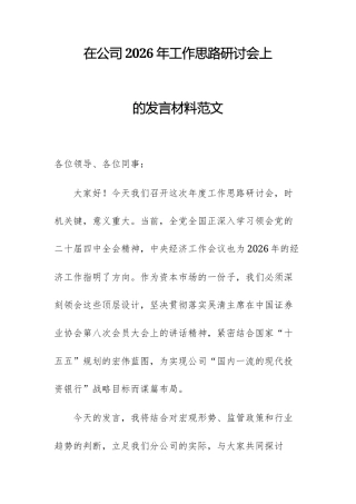 在公司2026年工作思路研讨会上的发言材料范文.docx