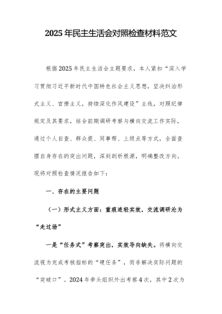 2025年民主生活会对照检查材料范文.docx