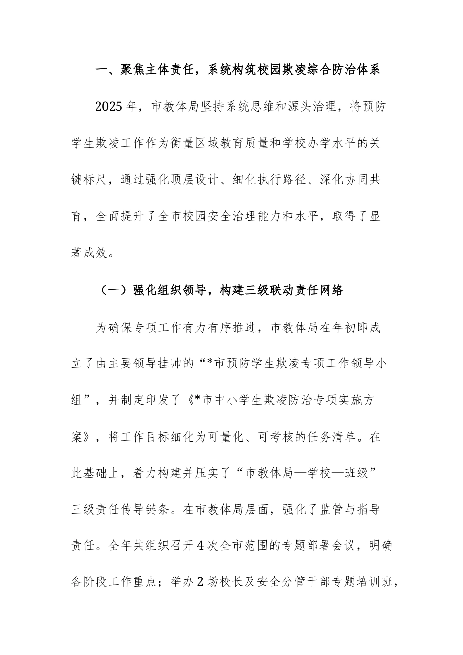 教体管理部门2025年度预防学生欺凌专项工作情况报告范文.docx_第2页