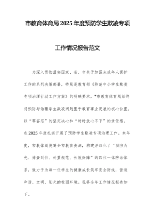 教体管理部门2025年度预防学生欺凌专项工作情况报告范文.docx
