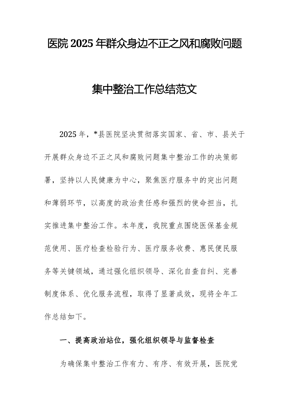 医院2025年群众身边不正之风和腐败问题集中整治工作总结范文.docx_第1页