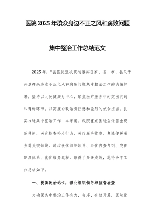 医院2025年群众身边不正之风和腐败问题集中整治工作总结范文.docx