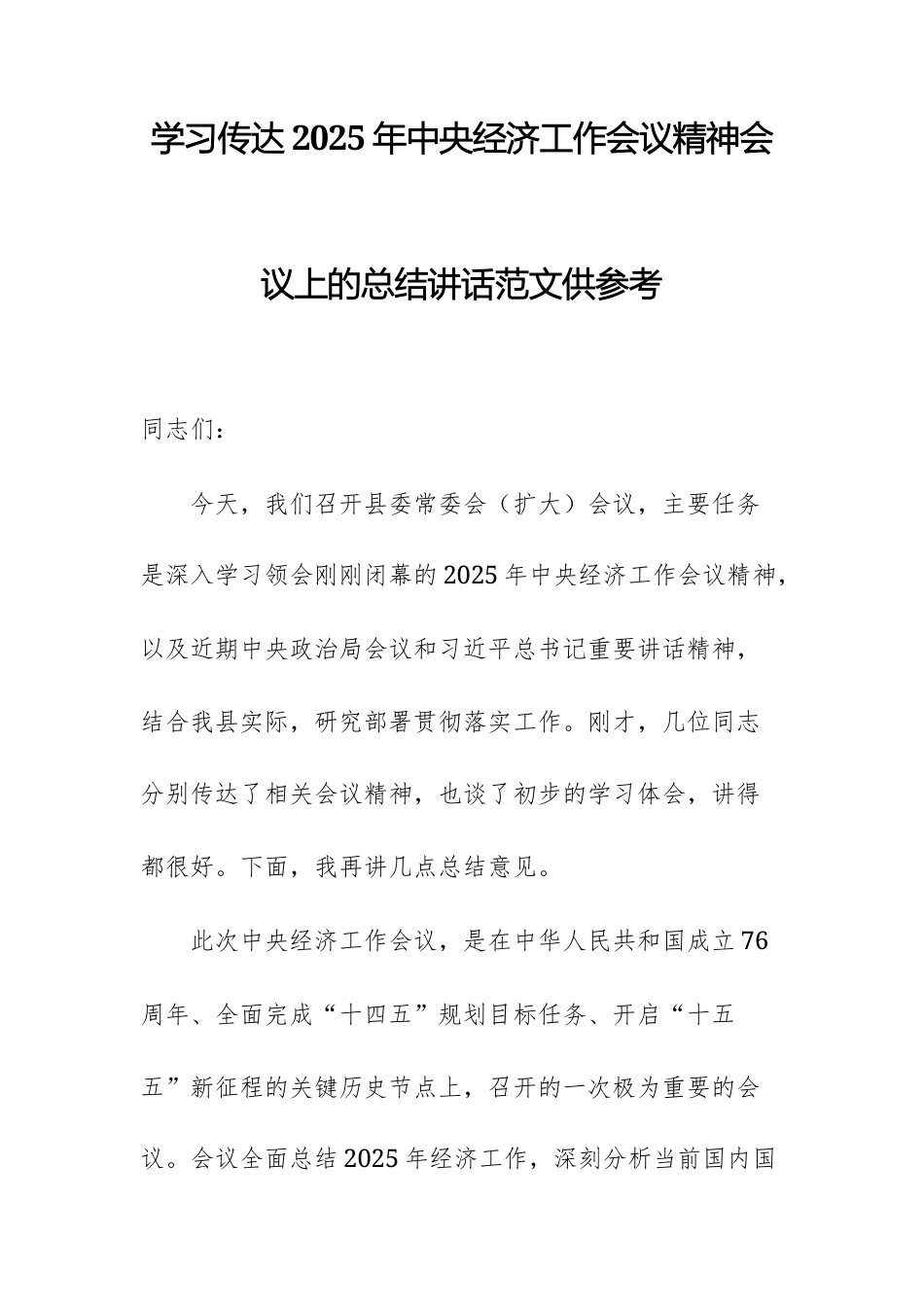 学习传达2025年中央经济工作会议精神会议上的总结讲话范文供参考.docx_第1页