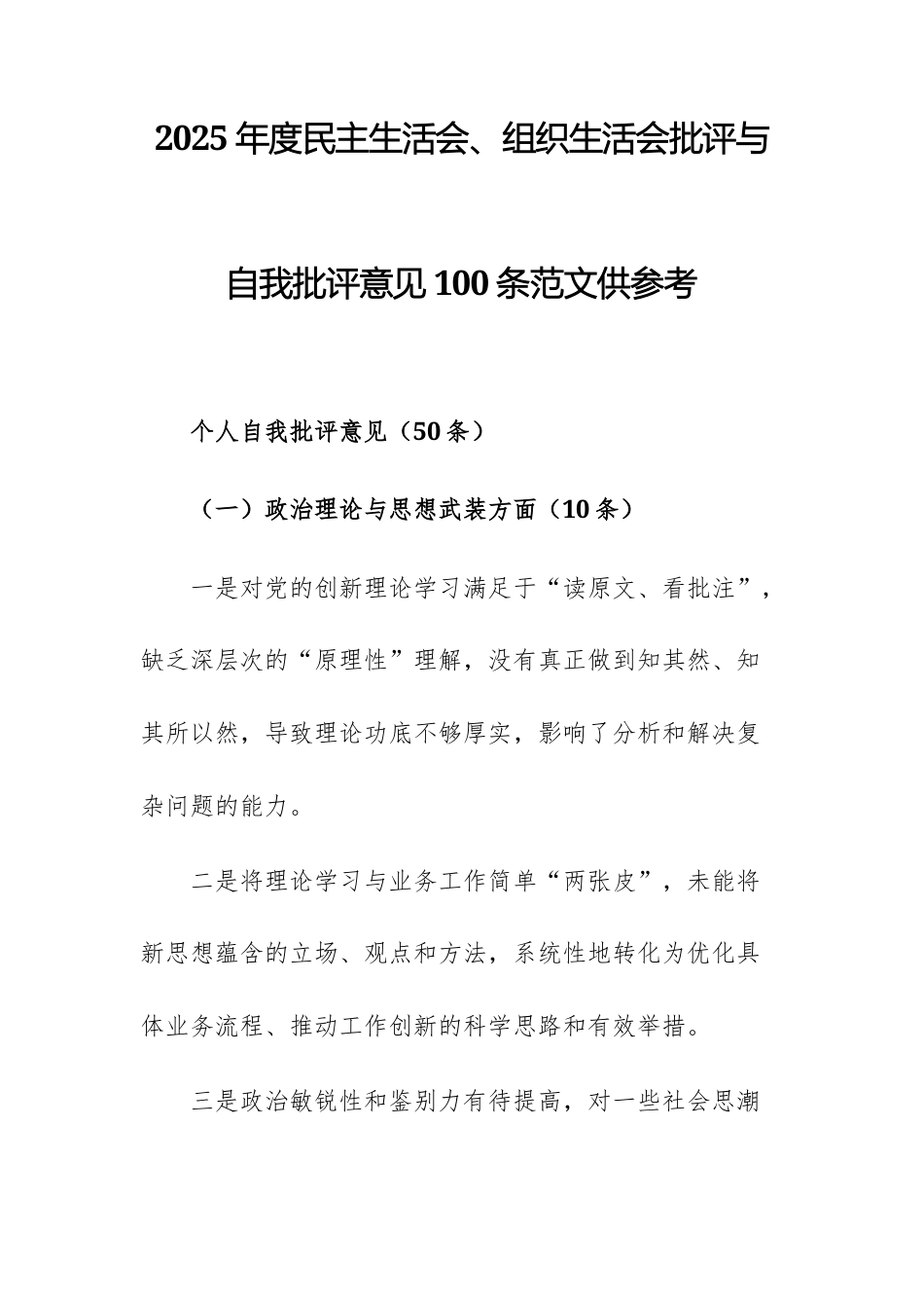 2025年度民主生活会、组织生活会批评与自我批评意见100条范文供参考.docx_第1页