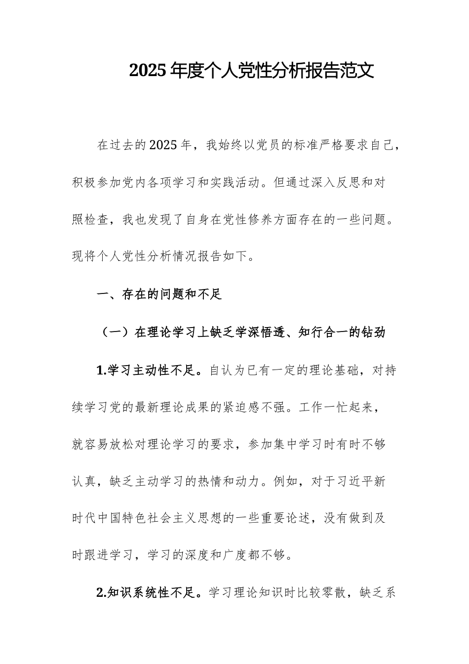 2025年度个人党性分析报告范文.docx_第1页