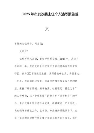 2025年市发改委主任个人述职报告范文.docx
