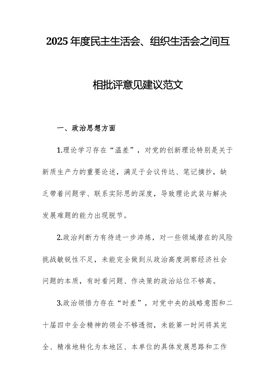 2025年度民主生活会、组织生活会之间互相批评意见建议范文.docx_第1页