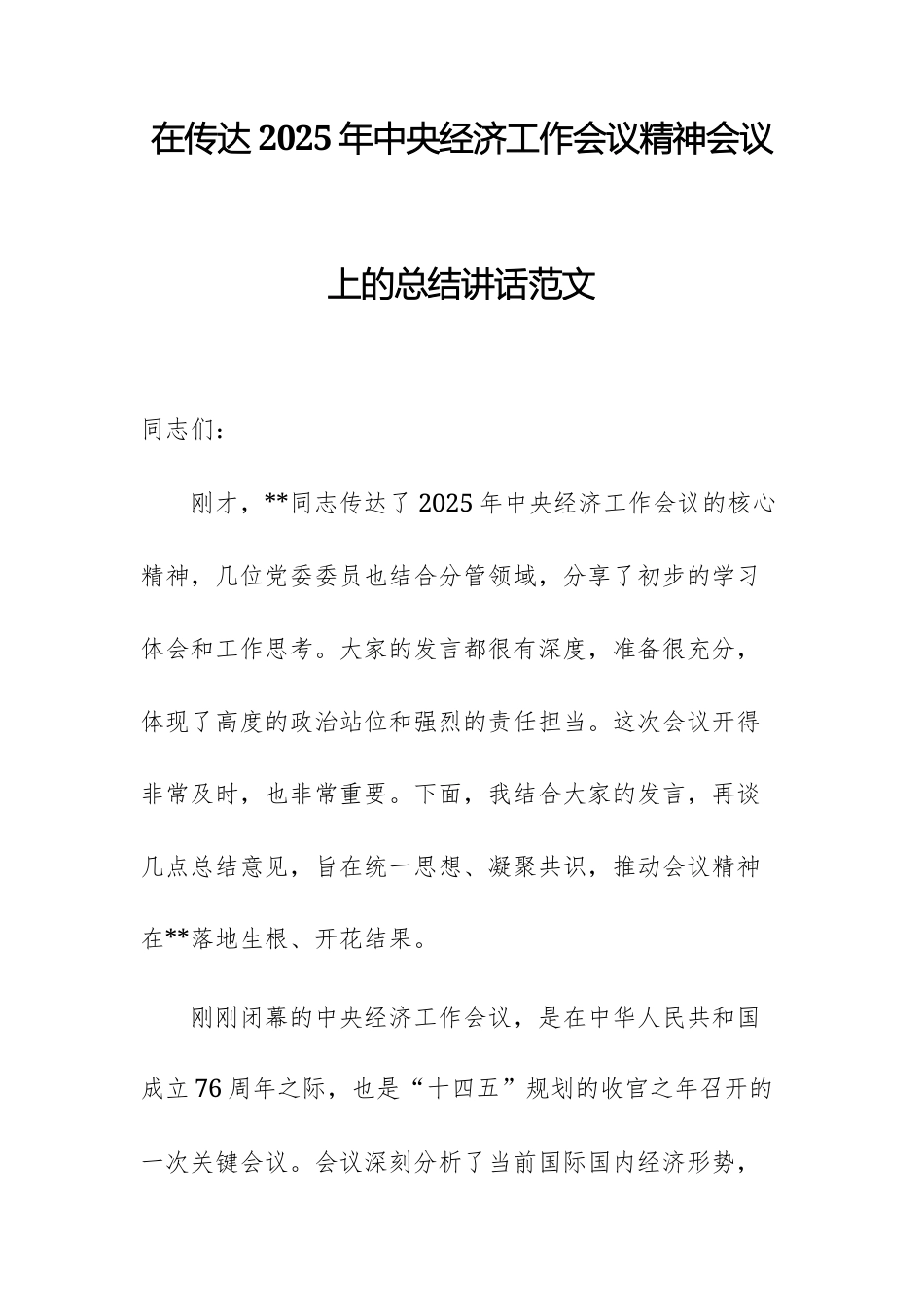 在传达2025年中央经济工作会议精神会议上的总结讲话范文.docx_第1页