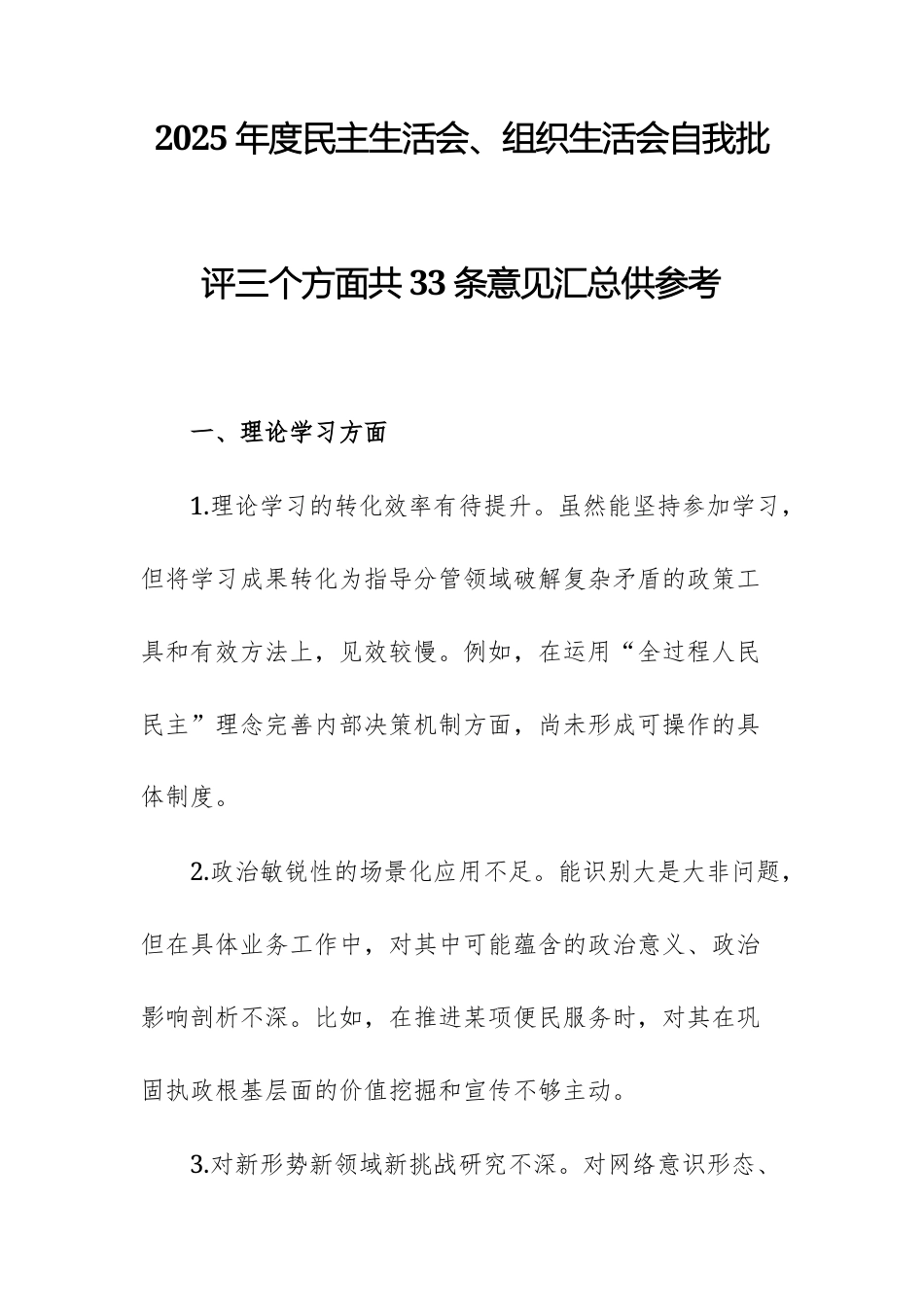 2025年度民主生活会、组织生活会自我批评三个方面共33条意见汇总供参考.docx_第1页