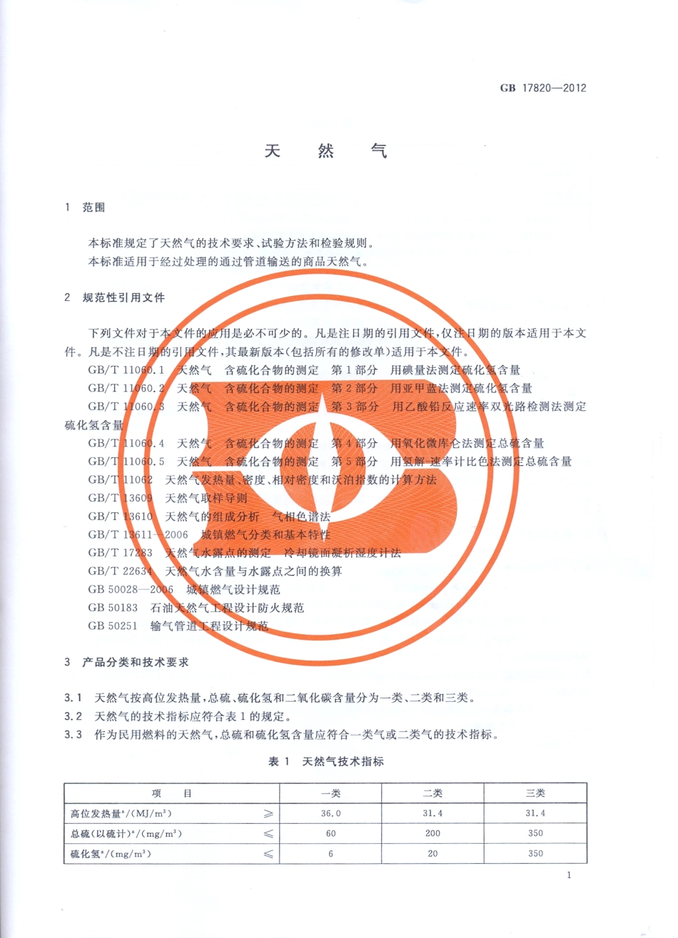 GB 17820-2012 天然气 .pdf_第3页
