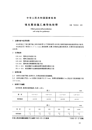 GB 10904-1989 填充聚四氟乙烯导轨软带.pdf