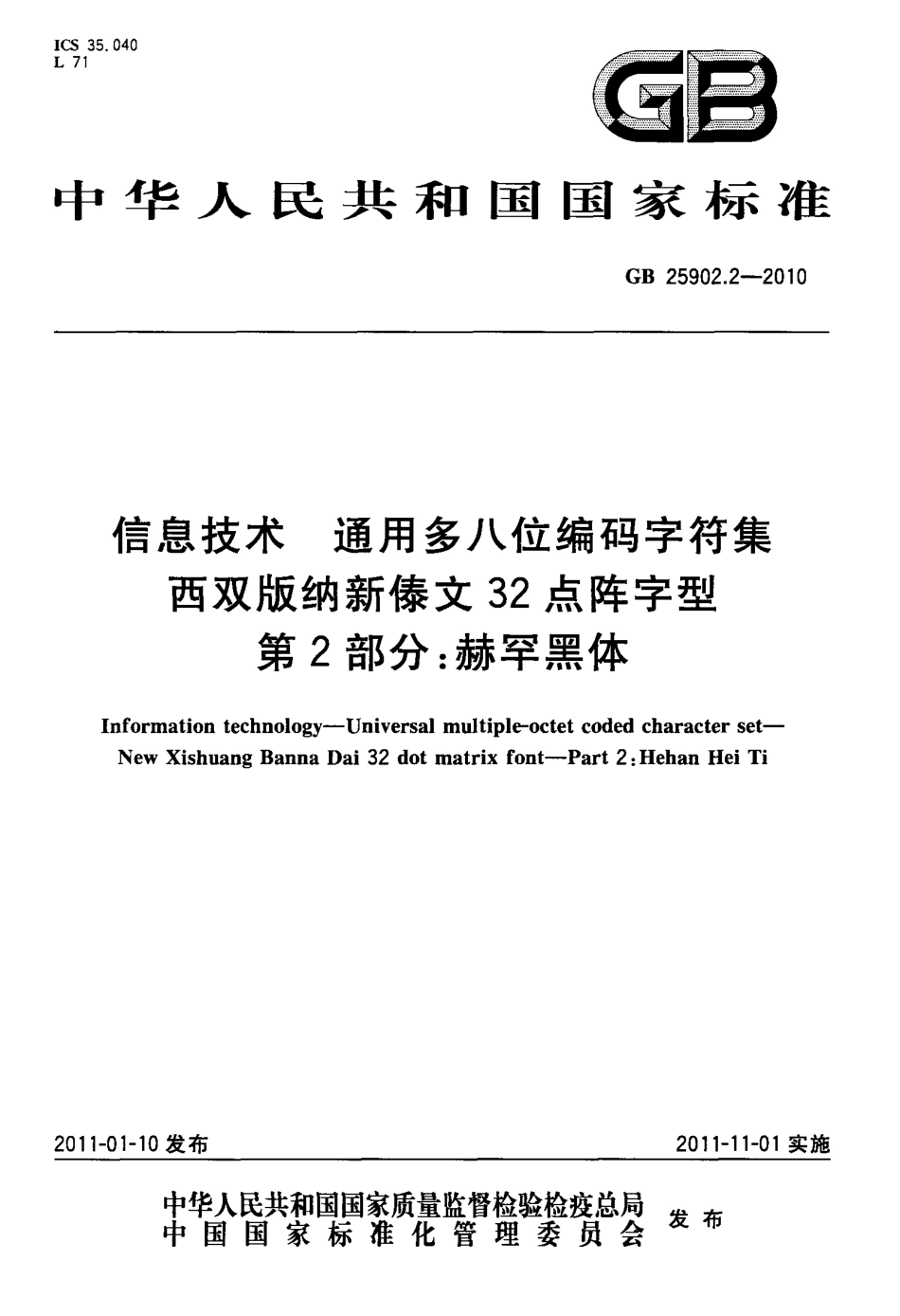 GB 25902.2-2010 信息技术 通用多八位编码字符集 西双版纳新傣文32点阵字型 第2部分：赫罕黑体.pdf_第1页