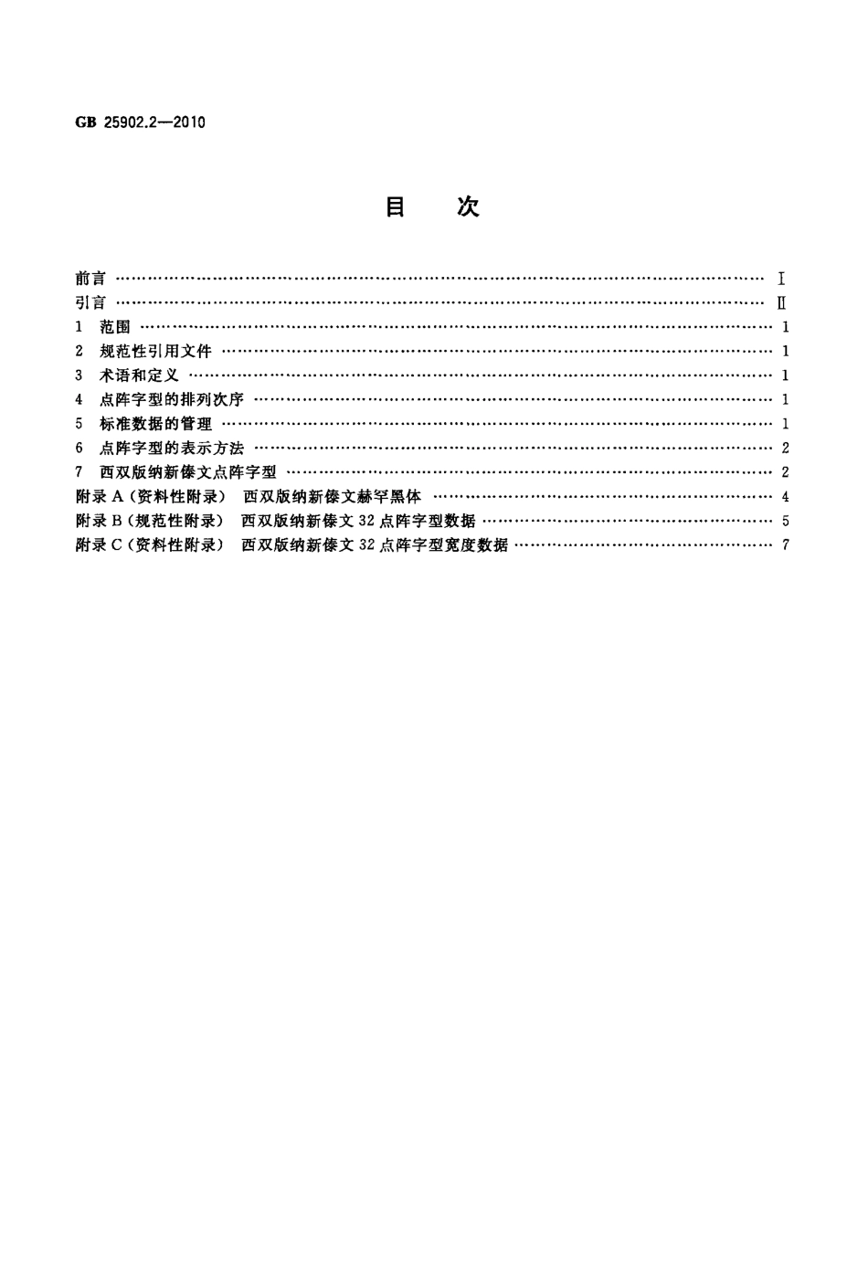 GB 25902.2-2010 信息技术 通用多八位编码字符集 西双版纳新傣文32点阵字型 第2部分：赫罕黑体.pdf_第2页