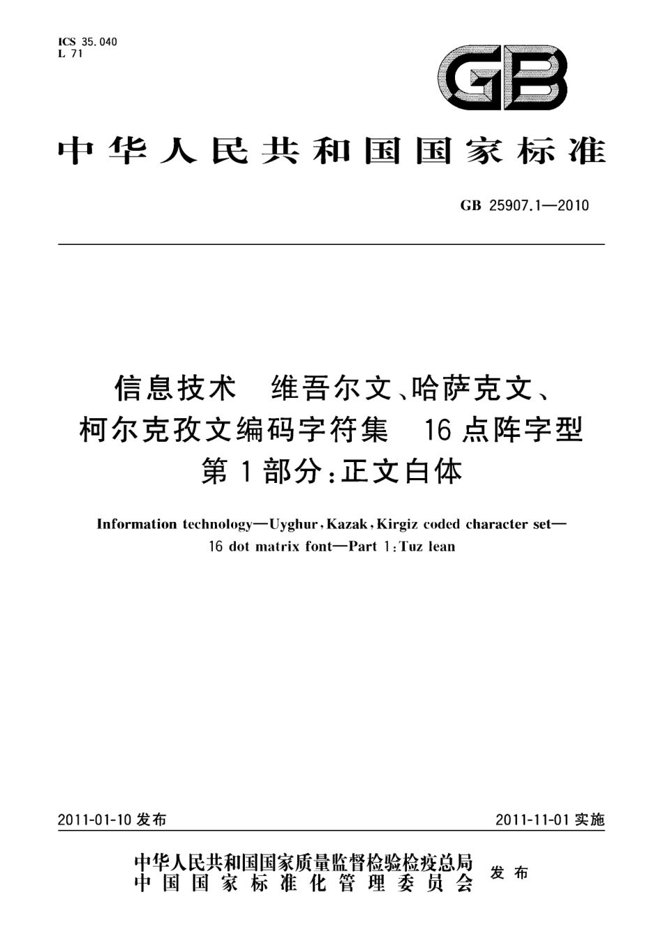 GB 25907.1-2010 信息技术 维吾尔文、哈萨克文、柯尔克孜文编码字符集 16点阵字型 第1部分：正文白体.pdf_第1页