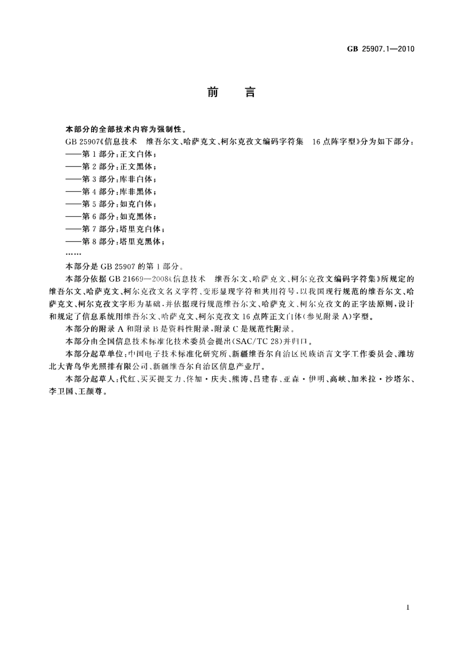 GB 25907.1-2010 信息技术 维吾尔文、哈萨克文、柯尔克孜文编码字符集 16点阵字型 第1部分：正文白体.pdf_第3页
