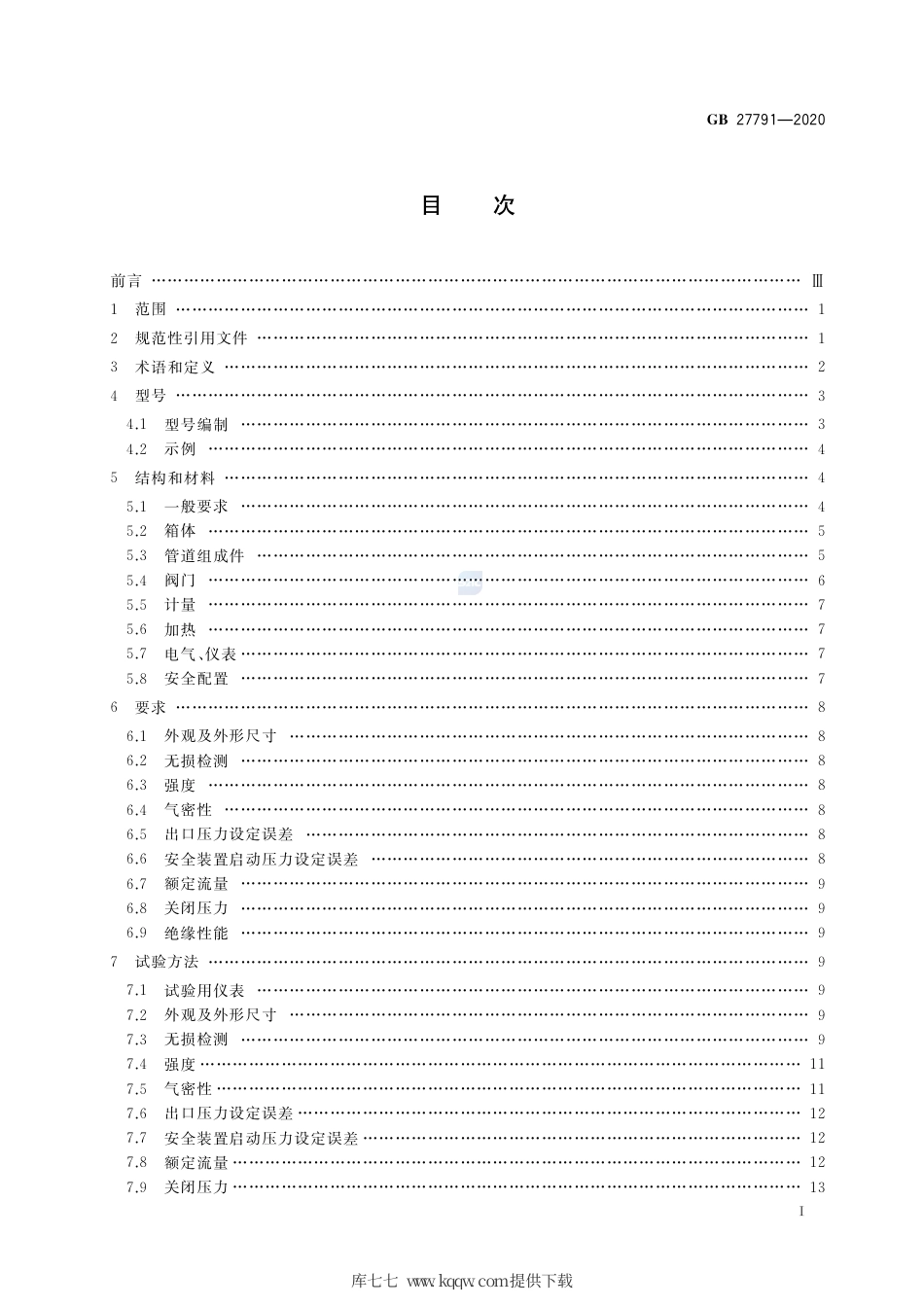 GB 27791-2020 城镇燃气调压箱.pdf_第2页