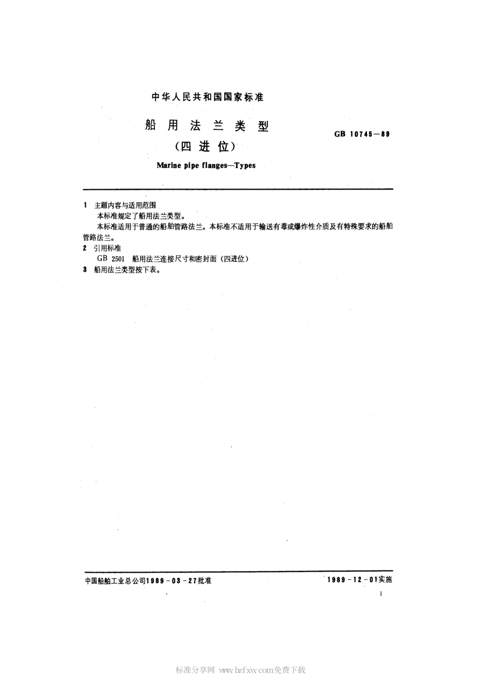 GB 10745-1989 船用法兰类型(四进位).pdf_第2页