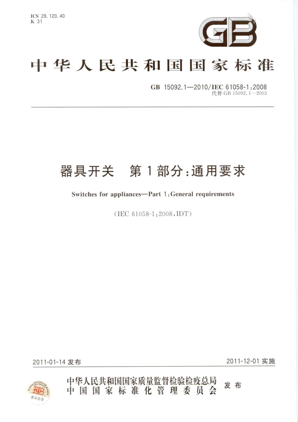 GB 15092.1-2010 器具开关 第1部分：通用要求.pdf_第1页