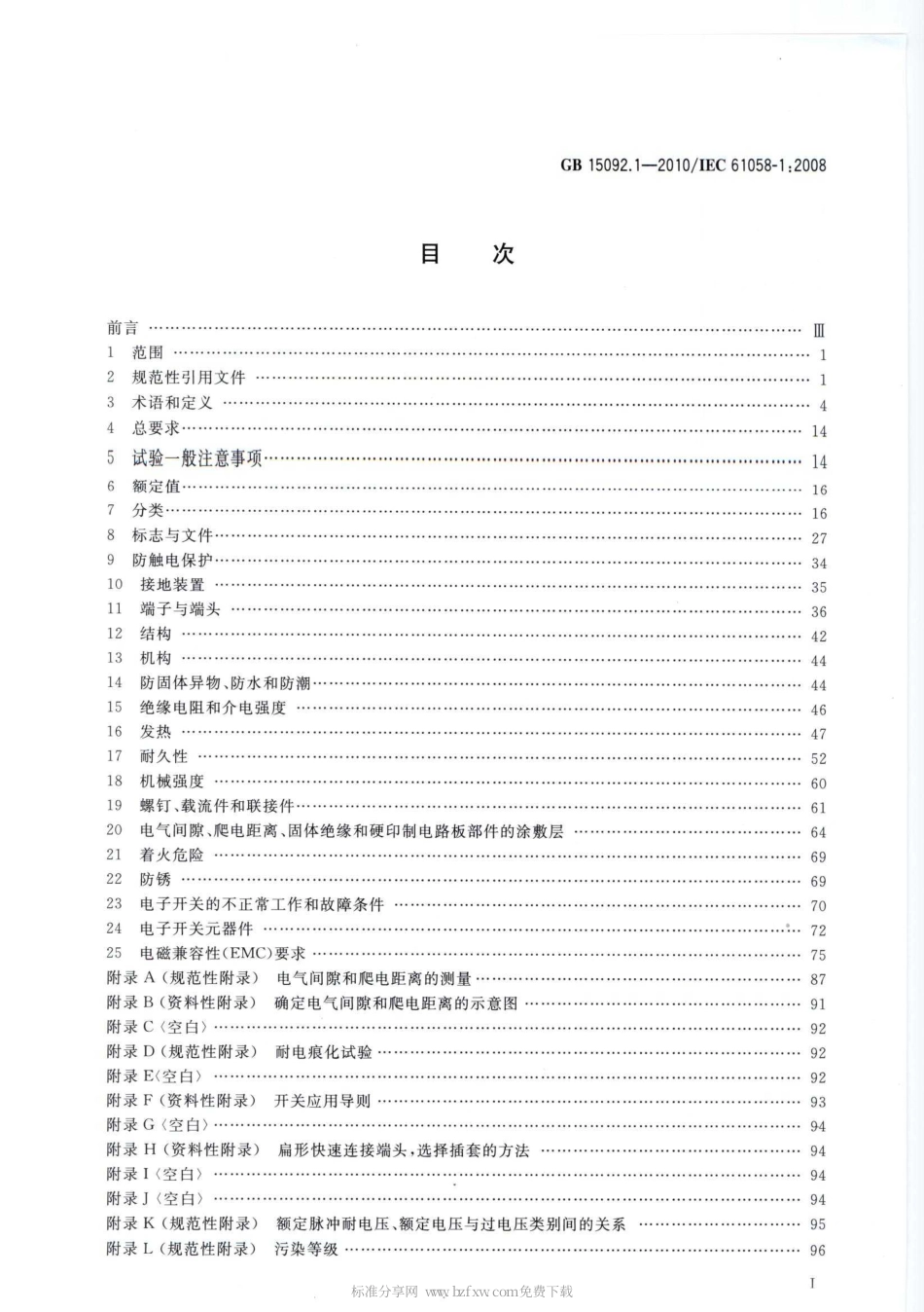 GB 15092.1-2010 器具开关 第1部分：通用要求.pdf_第2页