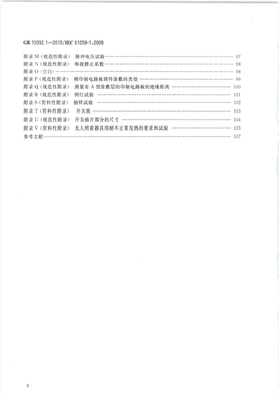 GB 15092.1-2010 器具开关 第1部分：通用要求.pdf_第3页