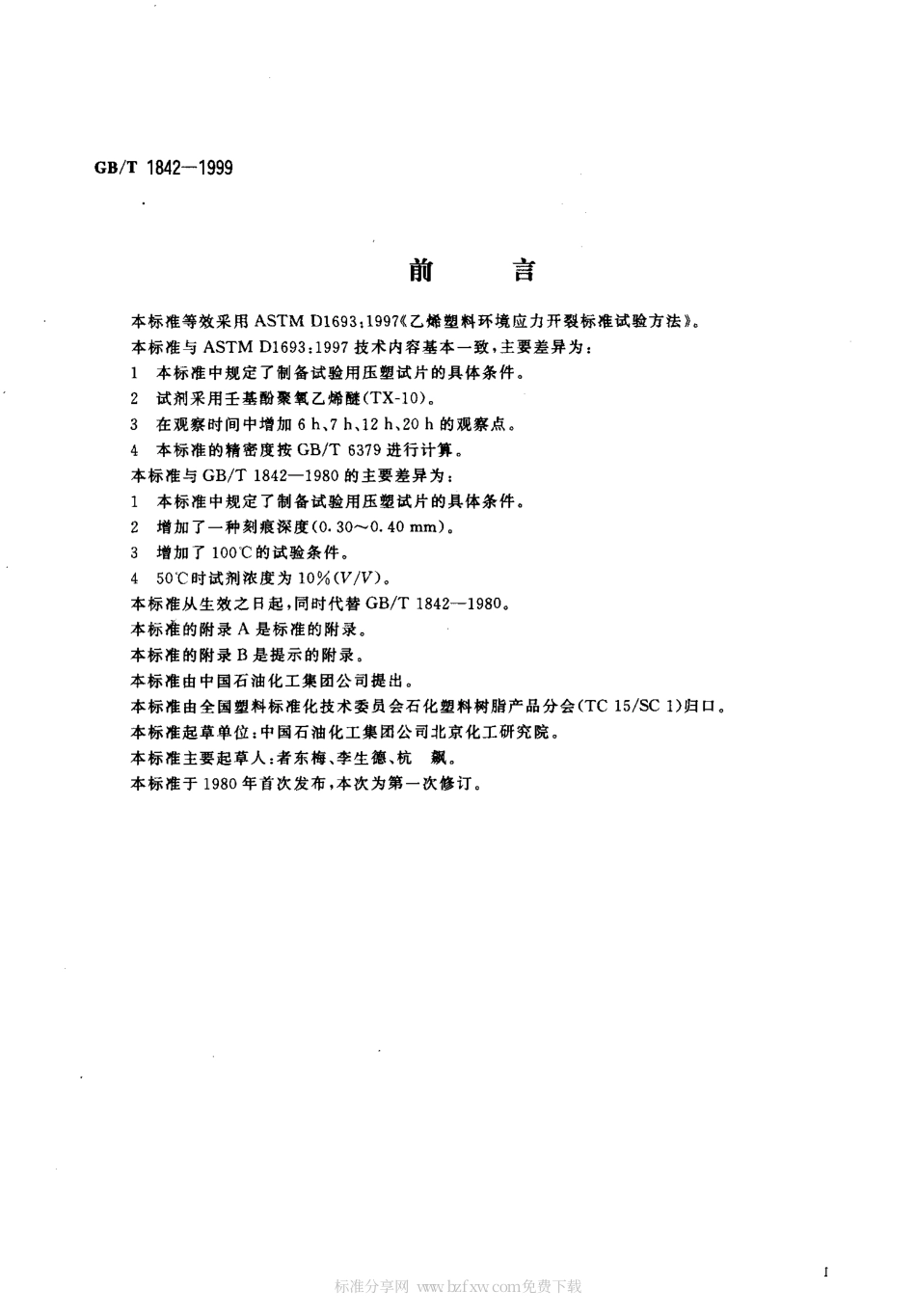 GB 1842-1999 聚乙烯环境应力开裂试验方法.pdf_第2页