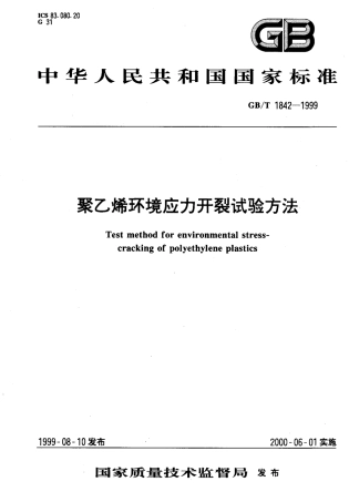 GB 1842-1999 聚乙烯环境应力开裂试验方法.pdf