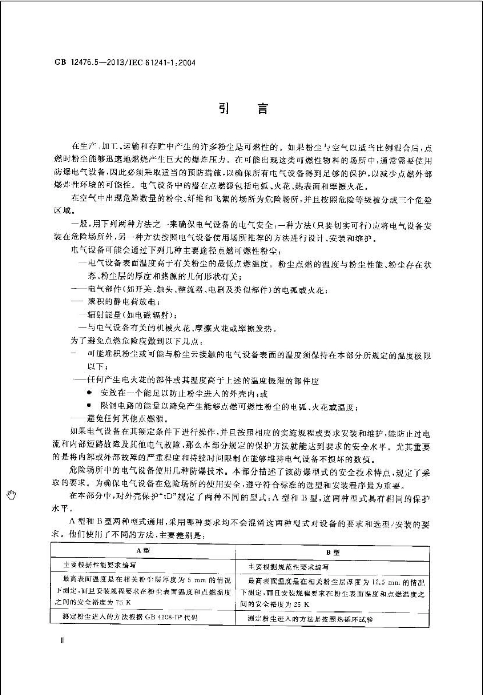 GB 12476.5-2013 可燃性粉尘环境用电气设备 第5部分：外壳保护型“tD”.pdf_第3页