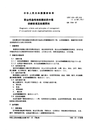GB 7794-1987 职业性急性有机磷农药中毒诊断标准及处理原则.pdf