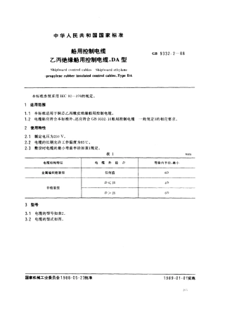 GB 9332.2-1988 船用控制电缆 乙丙绝缘船用控制电缆 DA型.pdf