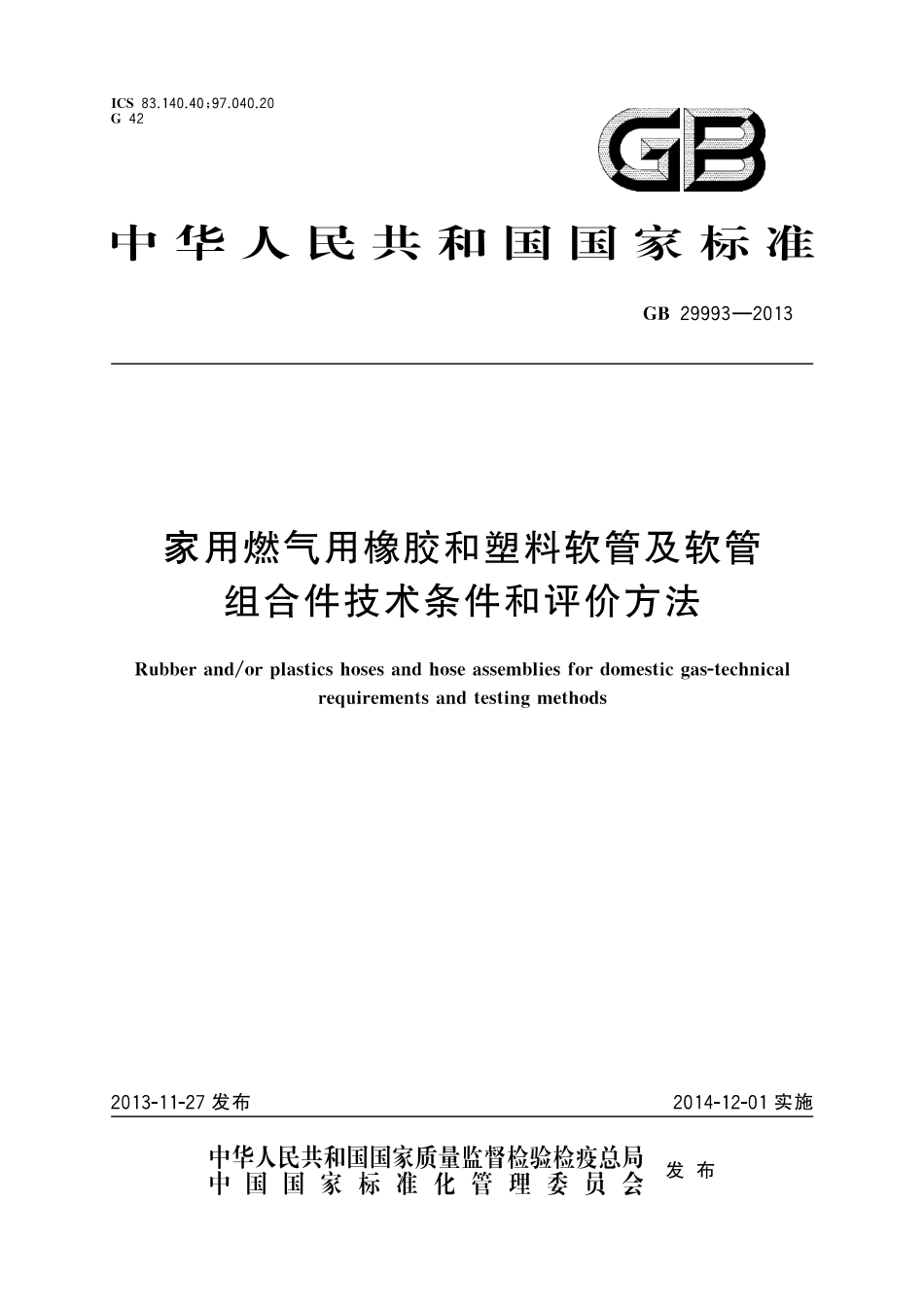 GB 29993-2013 家用燃气用橡胶和塑料软管及软管组合件技术条件.pdf_第1页