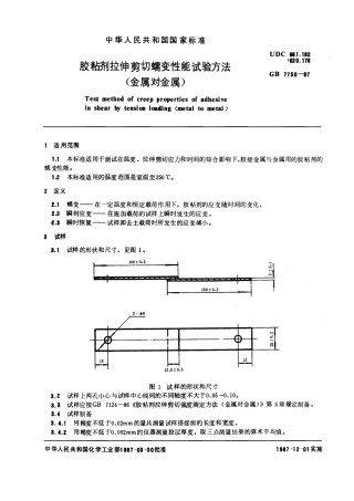 GB 7750-1987 胶粘剂拉伸剪切蠕变性能试验方法 (金属对金属).pdf