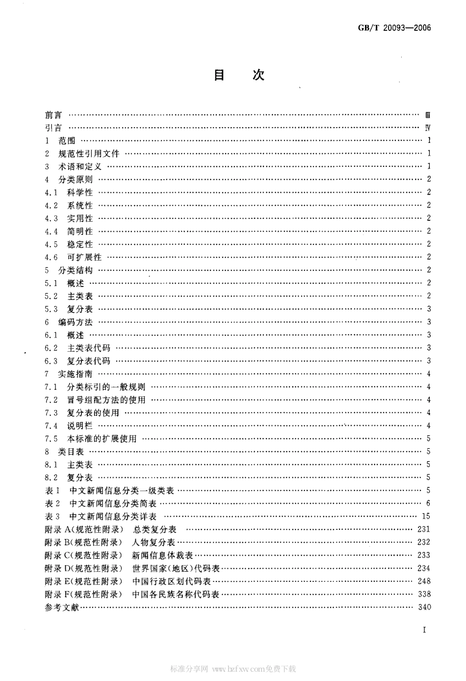 GB 20093-2006 中文新闻信息分类与编码.pdf_第2页