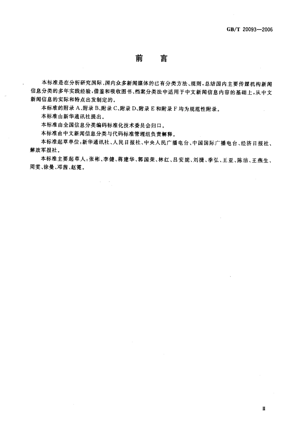 GB 20093-2006 中文新闻信息分类与编码.pdf_第3页