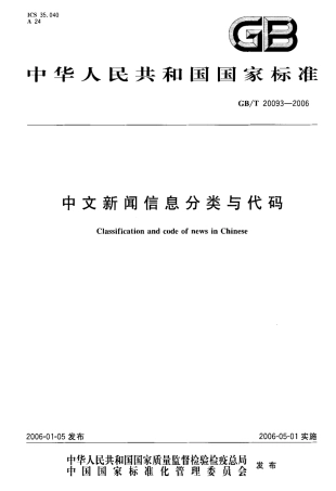 GB 20093-2006 中文新闻信息分类与编码.pdf