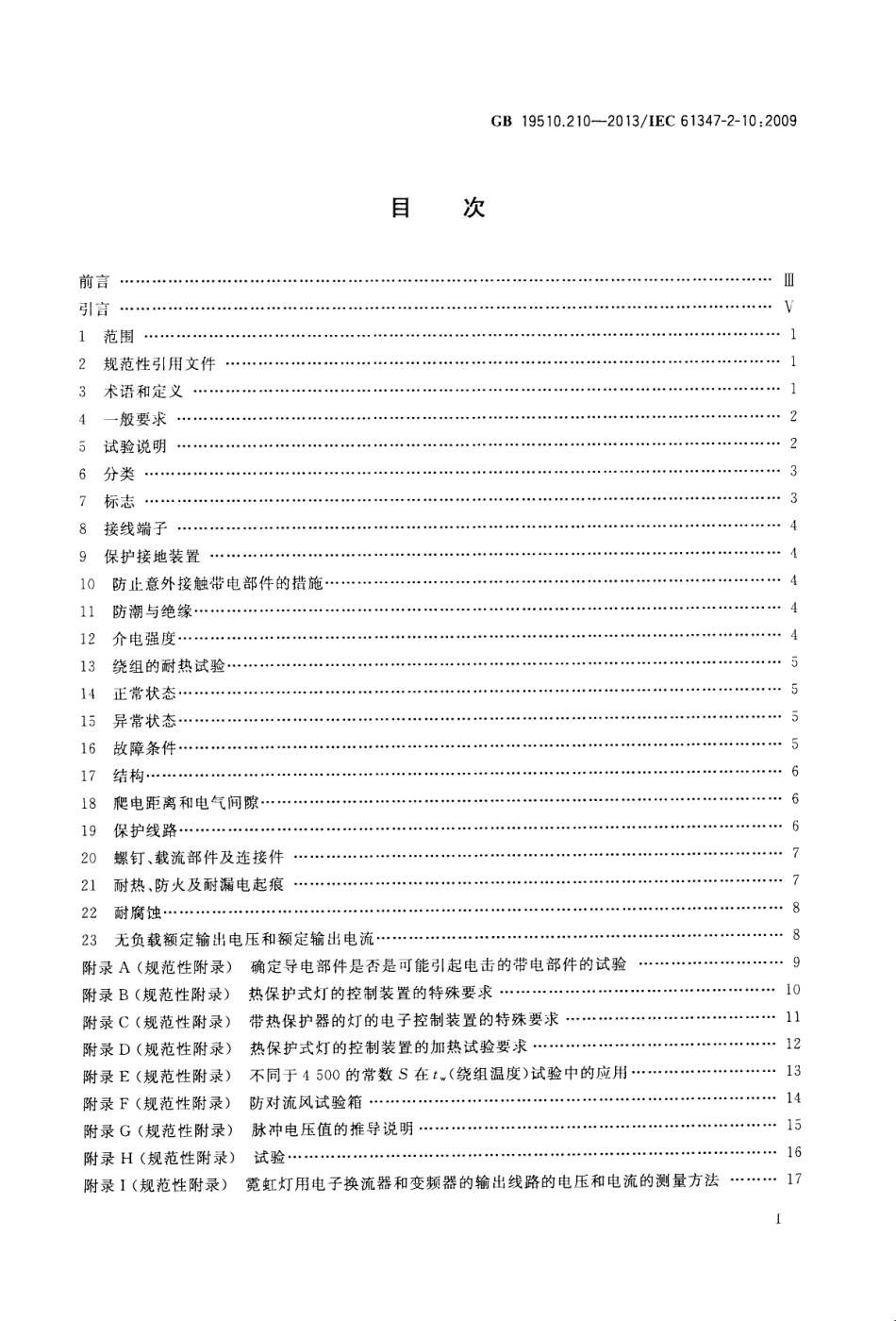 GB 19510.210-2013 灯的控制装置 第2-10部分高频冷启动管形放电灯(霓虹灯)用电子换流器和变频器的特殊要求.pdf_第2页