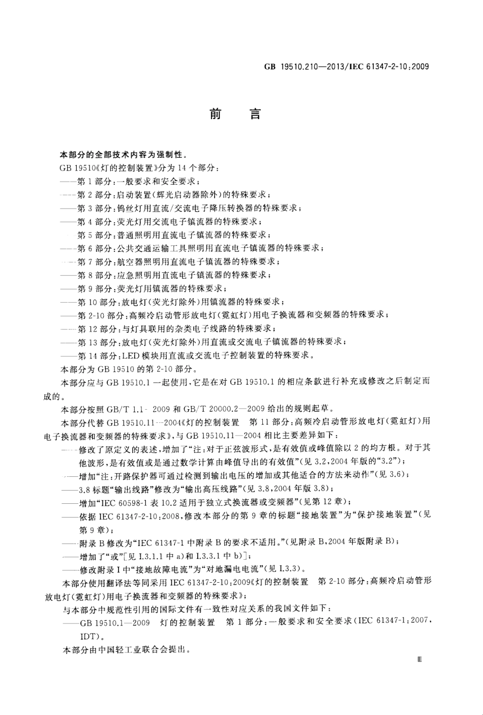 GB 19510.210-2013 灯的控制装置 第2-10部分高频冷启动管形放电灯(霓虹灯)用电子换流器和变频器的特殊要求.pdf_第3页