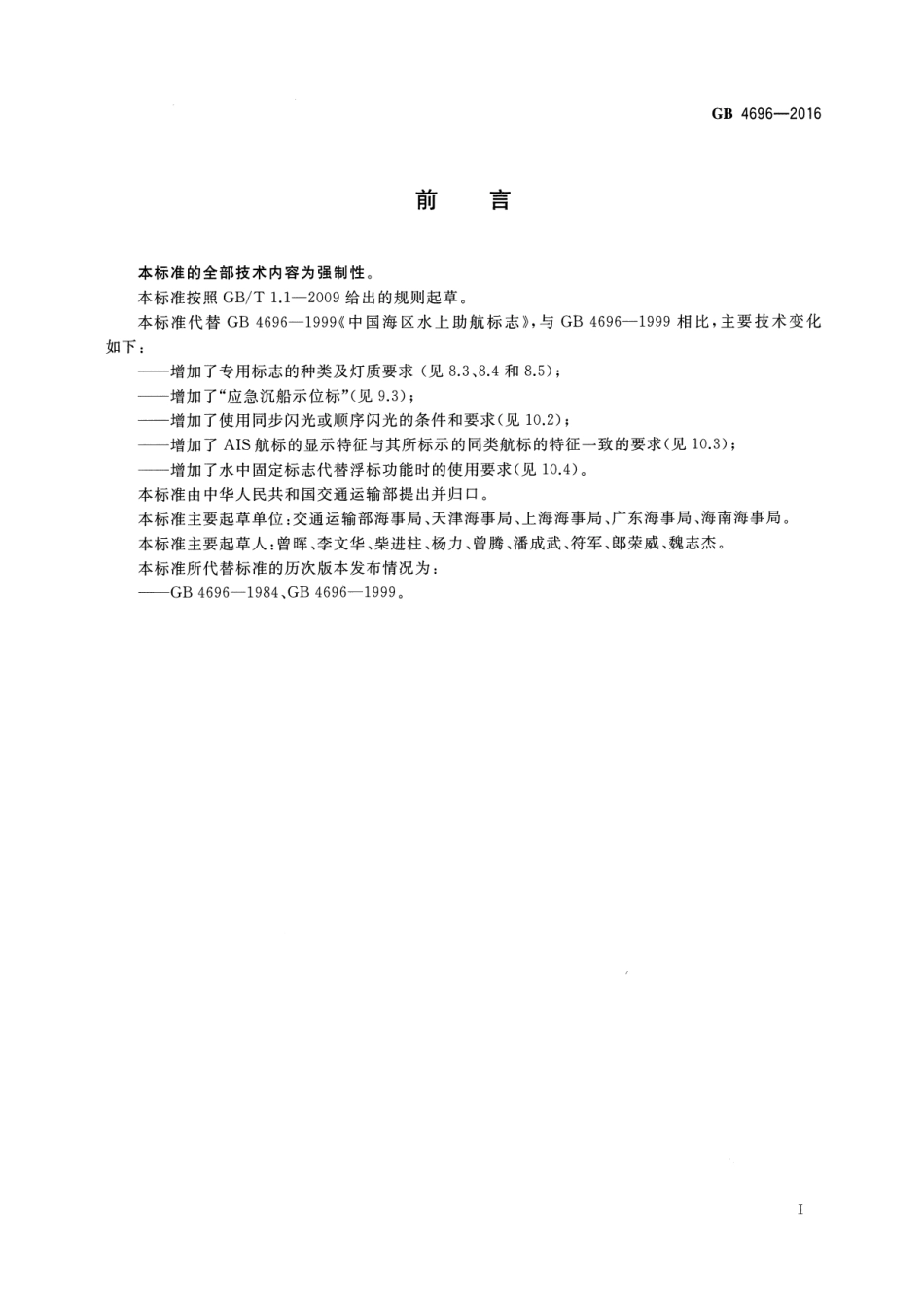 GB 4696-2016 中国海区水上助航标志.pdf_第3页