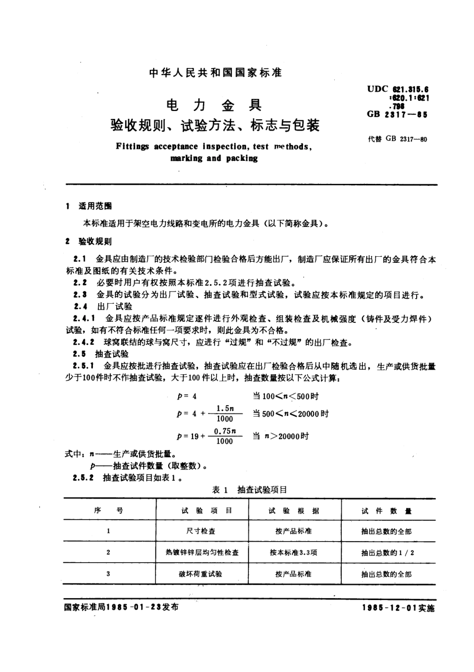 GB 2317-1985 电力金具 验收规则、试验方法、标志与包装.pdf_第1页