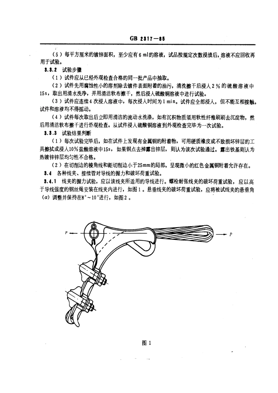 GB 2317-1985 电力金具 验收规则、试验方法、标志与包装.pdf_第3页