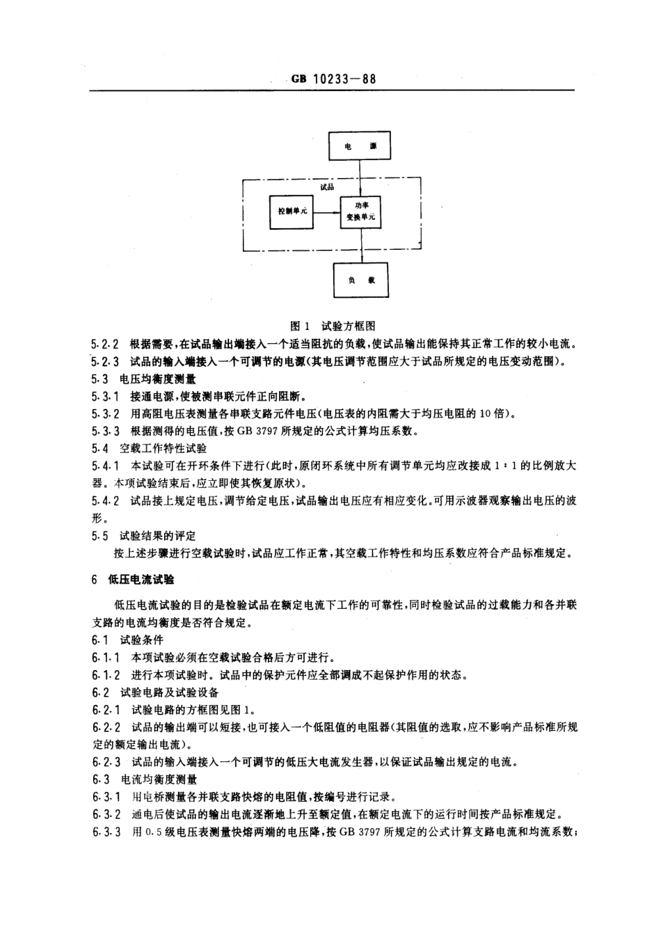 GB 10233-1988 电气传动控制设备基本试验方法.pdf_第3页