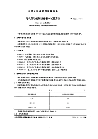 GB 10233-1988 电气传动控制设备基本试验方法.pdf