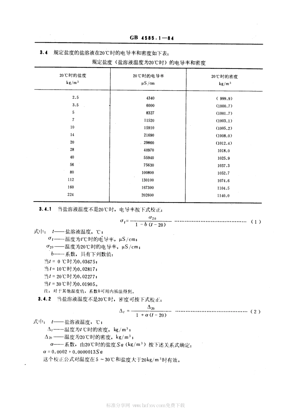 GB 4585.1-1984 交流系统用高压绝缘子人工污秽试验方法 盐雾法.pdf_第2页