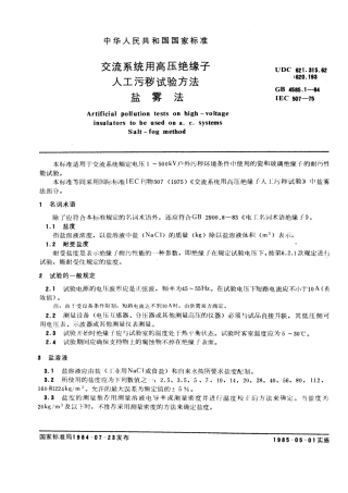 GB 4585.1-1984 交流系统用高压绝缘子人工污秽试验方法 盐雾法.pdf