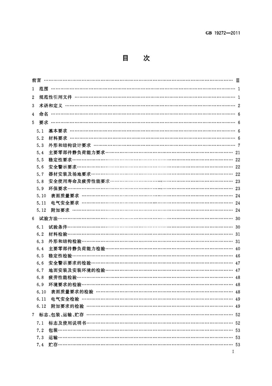 GB 19272-2011 室外健身器材的安全 通用要求.pdf_第3页